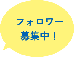 フォロワー募集中