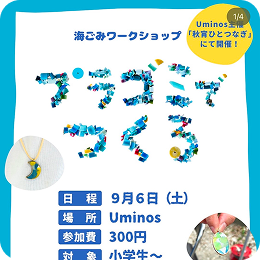 インスタグラム投稿_海ごみワークショップ