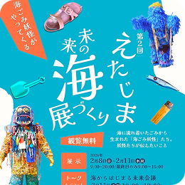インスタグラム投稿_えたじま未来の海づくり展