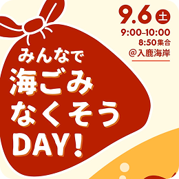 インスタグラム投稿_みんなで海ごみなくそうDAY!