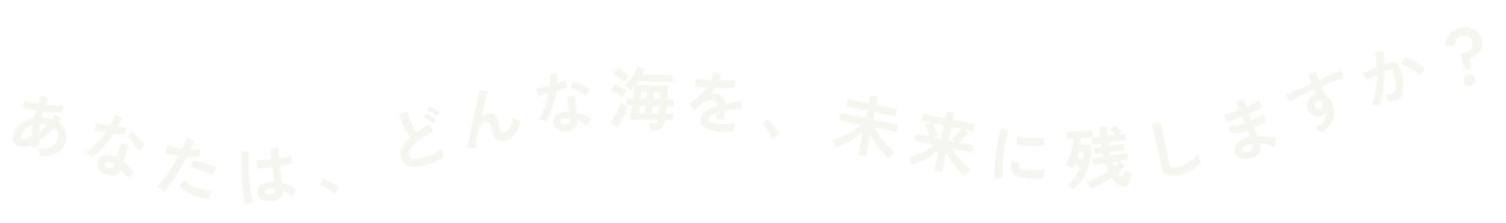 あなたは、どんな海を、未来に残しますか？