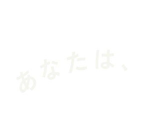 あなたは、