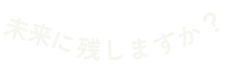 未来に残しますか？